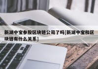 新湖中宝参股区块链公司了吗[新湖中宝和区块链有什么关系]