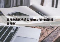 亚马逊邀区块链公司luxoft[权威链接亚马逊]