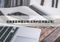 云南省区块链公司[云南的区块链公司]