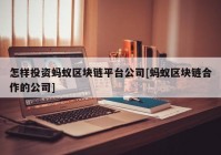 怎样投资蚂蚁区块链平台公司[蚂蚁区块链合作的公司]