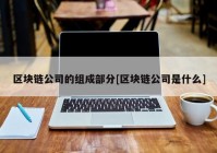 区块链公司的组成部分[区块链公司是什么]