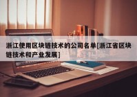 浙江使用区块链技术的公司名单[浙江省区块链技术和产业发展]