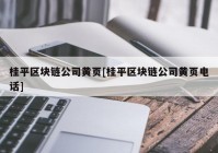 桂平区块链公司黄页[桂平区块链公司黄页电话]