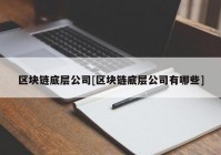 区块链底层公司[区块链底层公司有哪些]