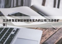 三沙开发定制区块链有实力的公司[三沙市扩张]