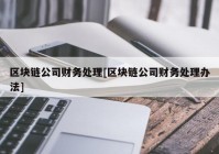 区块链公司财务处理[区块链公司财务处理办法]