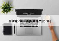 区块链公司ab面[区块链产业公司]