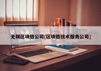 无锡区块链公司[区块链技术服务公司]