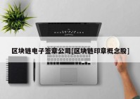 区块链电子签章公司[区块链印章概念股]
