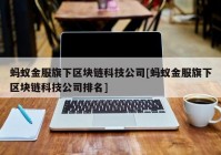 蚂蚁金服旗下区块链科技公司[蚂蚁金服旗下区块链科技公司排名]