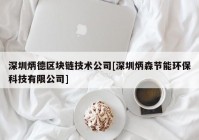 深圳炳德区块链技术公司[深圳炳森节能环保科技有限公司]