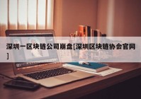 深圳一区块链公司崩盘[深圳区块链协会官网]