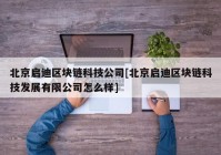 北京启迪区块链科技公司[北京启迪区块链科技发展有限公司怎么样]