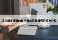 深圳跟多理财的区块链公司靠谱吗的简单介绍