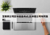 互联网公司区块链盈利点[区块链公司如何盈利]