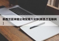 新西兰区块链公司仅用六分钟[新西兰互联网]