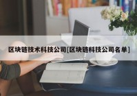 区块链技术科技公司[区块链科技公司名单]