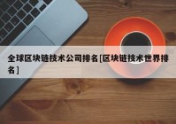 全球区块链技术公司排名[区块链技术世界排名]