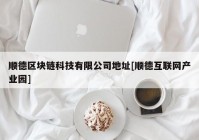 顺德区块链科技有限公司地址[顺德互联网产业园]