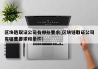 区块链取证公司有哪些要求[区块链取证公司有哪些要求和条件]