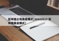 区块链公司商业模式[20212025 区块链商业模式]