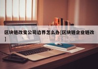 区块链改变公司边界怎么办[区块链企业链改]