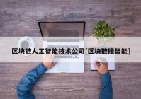 区块链人工智能技术公司[区块链接智能]