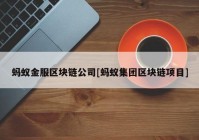 蚂蚁金服区块链公司[蚂蚁集团区块链项目]