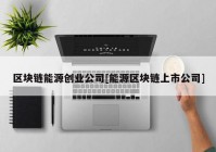 区块链能源创业公司[能源区块链上市公司]