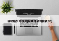 区块链公司投资[区块链公司投资FF]