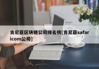 肯尼亚区块链公司排名榜[肯尼亚safaricom公司]