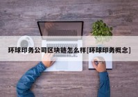 环球印务公司区块链怎么样[环球印务概念]