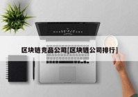 区块链竞品公司[区块链公司排行]