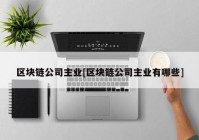 区块链公司主业[区块链公司主业有哪些]