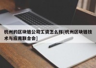 杭州的区块链公司工资怎么样[杭州区块链技术与应用联合会]