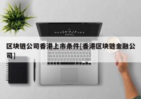 区块链公司香港上市条件[香港区块链金融公司]