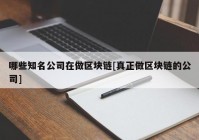 哪些知名公司在做区块链[真正做区块链的公司]