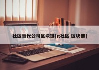 社区替代公司区块链[π社区 区块链]