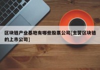 区块链产业基地有哪些股票公司[主营区块链的上市公司]