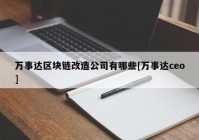 万事达区块链改造公司有哪些[万事达ceo]