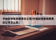 中瀚区块链有限责任公司[中瀚区块链有限责任公司怎么样]